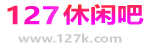 127休闲吧